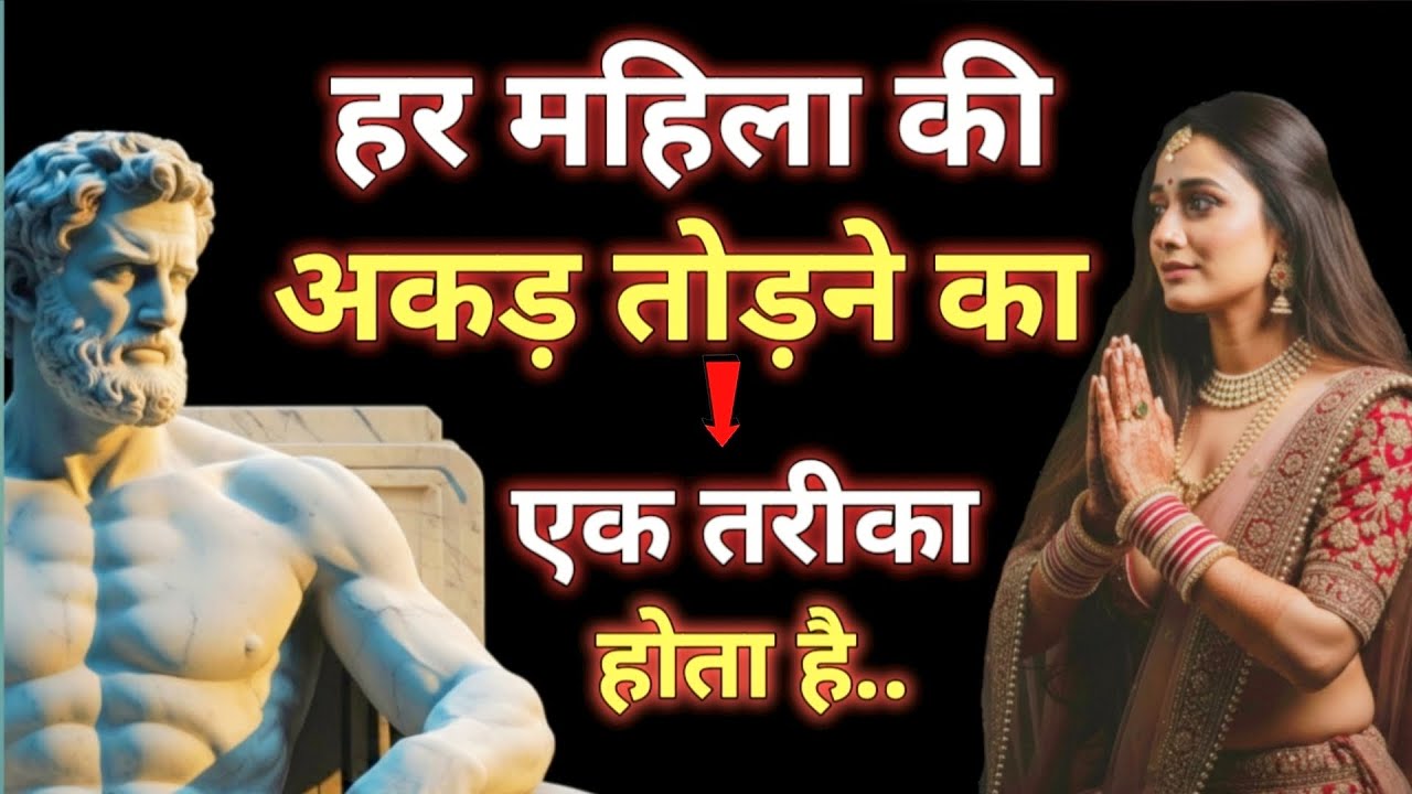 हर औरत की अकड़ तोड़ने के 8 ज़बरदस्त तरीके | बिना किसी को छोड़ो गिराने के! 💥 | Stoic in hindi
