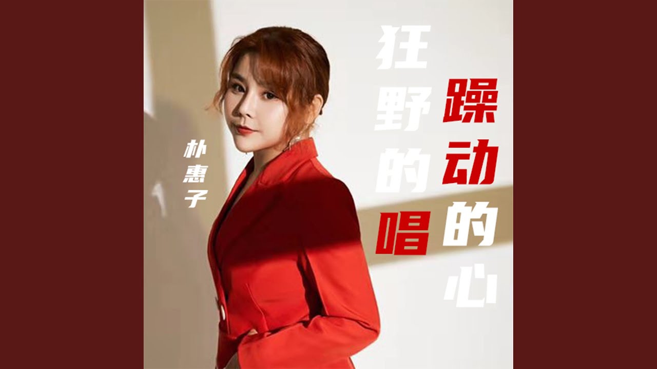 躁动的心 狂野的唱 (女版)