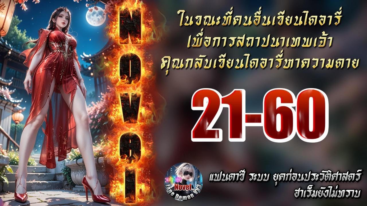 21-60 ในขณะที่คนอื่นเขียนไดอารี่เพื่อการสถาปนาเทพเจ้า คุณกลับเขียนไดอารี่หาความตาย