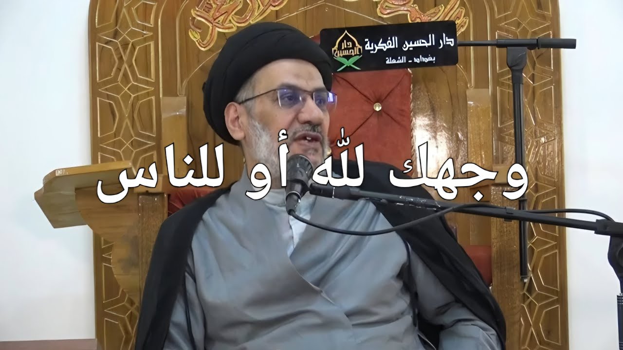 مقطع _ وجهك لله أو للناس _ السيد حسين الصافي