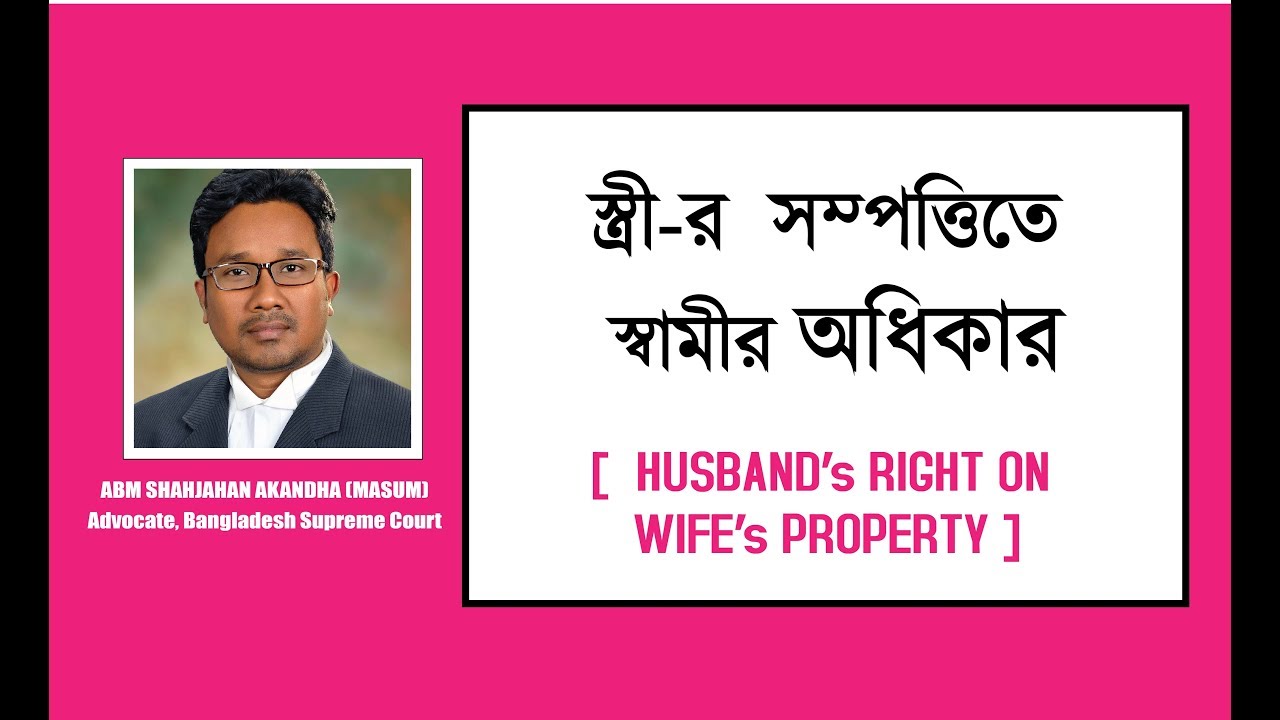 স্ত্রী-র সম্পত্তিতে স্বামীর অধিকার | Husband's right on Wife's Property