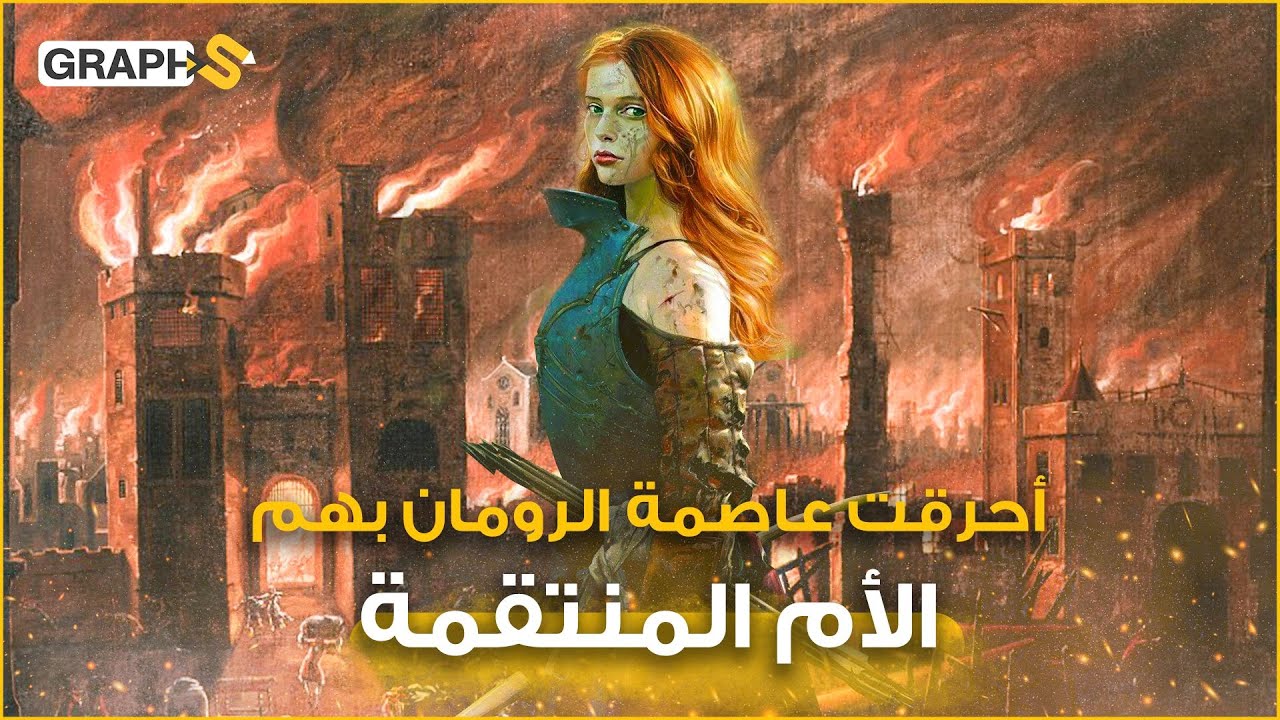 الأم المنتقمة التي أحرقت الرومان أحياء انتقاماً لشرف ابنتيها .. بوديكا أشرس محاربة بالتاريخ
