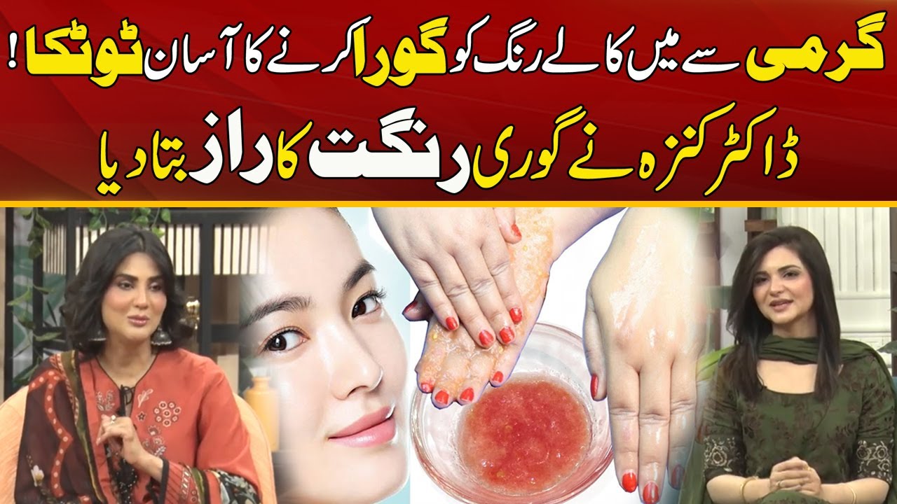 Skin Fair in Summer | Dr Kanza Aftab Shared Beauty Secrets | Must Watch | City 21