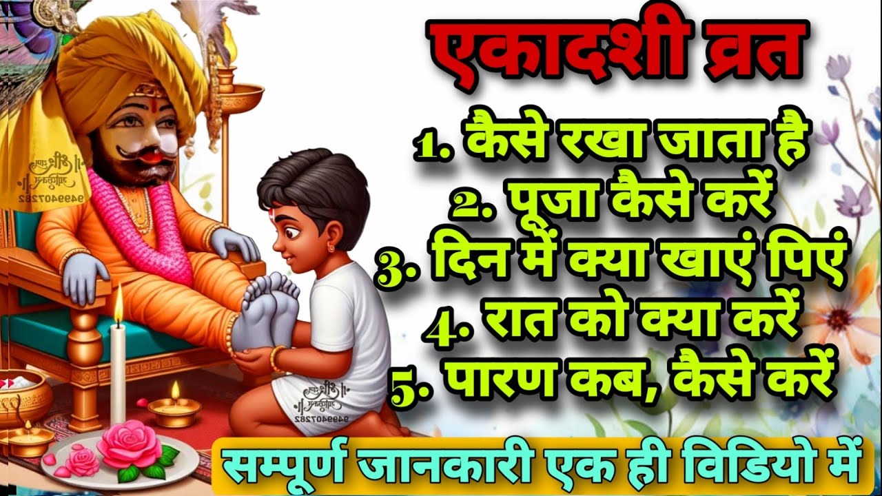 एकादशी व्रत कैसे रखा जाता है❗ एकादशी की सम्पूर्ण व्रत विधि ❗ क्या नही खाये❗ khatu shyam puja at home
