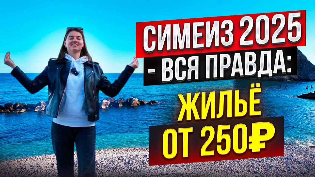 Симеиз 2025 — ВСЯ ПРАВДА: жильё от 250₽, цены, прогулка по курорту