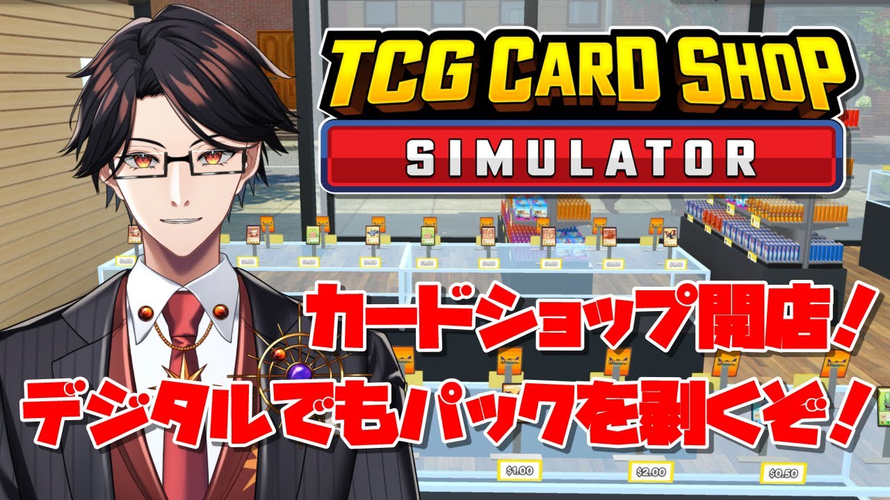 【TCG Card Shop Simulator】1日目:今日からカドショの店長やります！【星守Ch./星守紅矢】