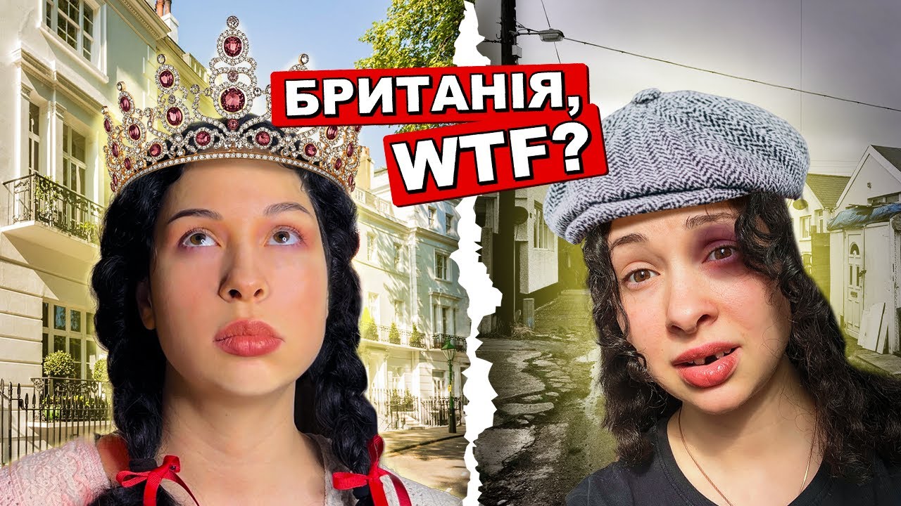 ЧОМУ БРИТАНІЯ ТАКА ДИВНА?