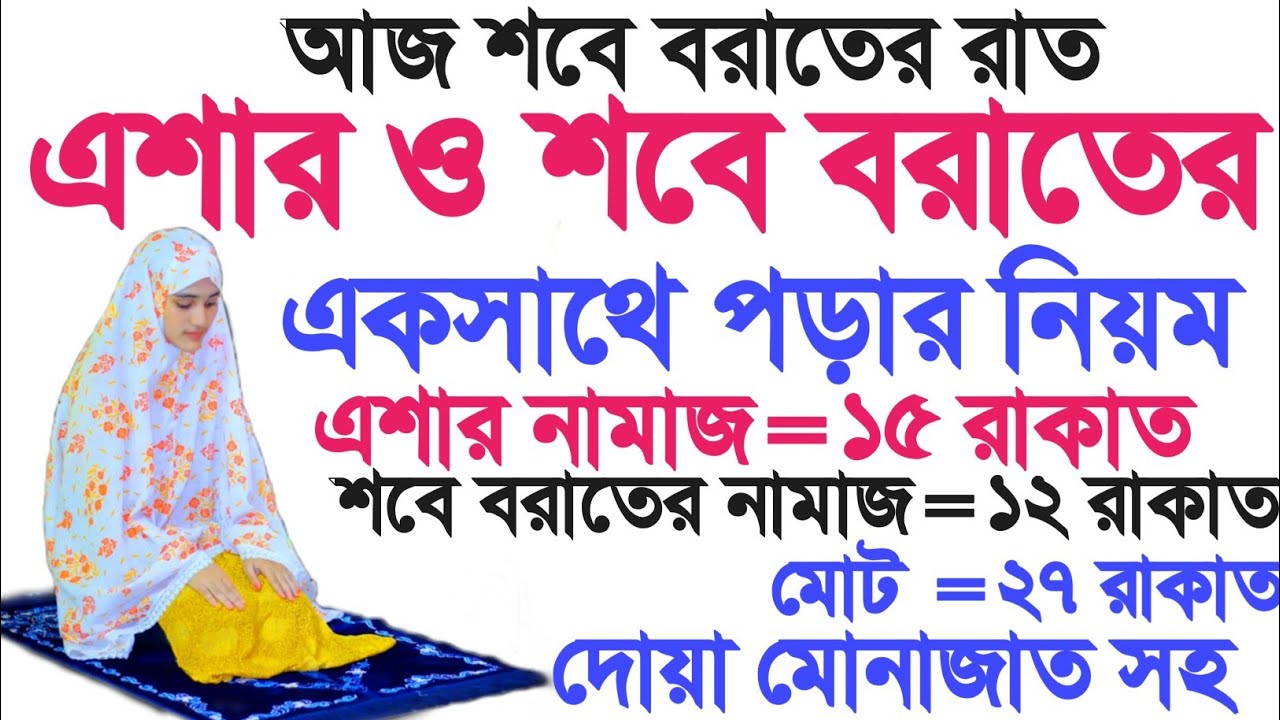 আজ রাতে এশার এবং শবে বরাতের নামাজ একসাথে মহিলারা কিভাবে পড়বেন | sobe borat er naamz porar niom
