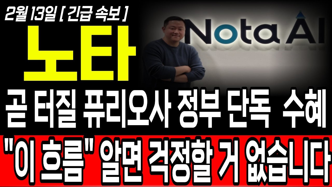 [노타 주가전망] 곧 터질 퓨리오사 AI 단독 수혜, 정부에서 밀고 있는 NPU 인프라까지 ! 힘들셔도 곧 