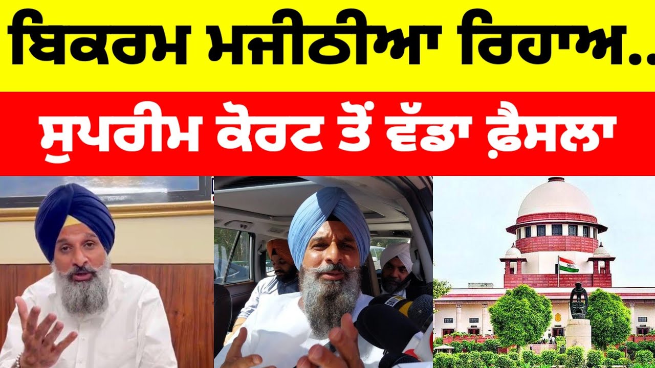 Bikram Majithia ਹੋਏ ਰਿਹਾਅ.. ਆਇਆ ਸੁਪਰੀਮ ਕੋਰਟ ਤੋਂ ਵੱਡਾ ਫ਼ੈਸਲਾ #bikramsinghmajithia #latestnews #aap 