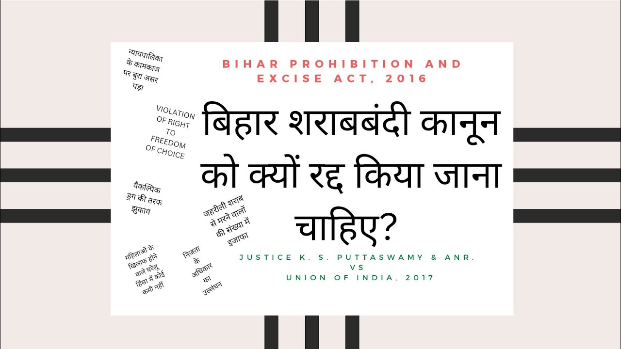 Bihar Prohibition and Excise Act, 2016 l Liquor Ban in Bihar l Hooch Tragedy l Spurious Liquor |