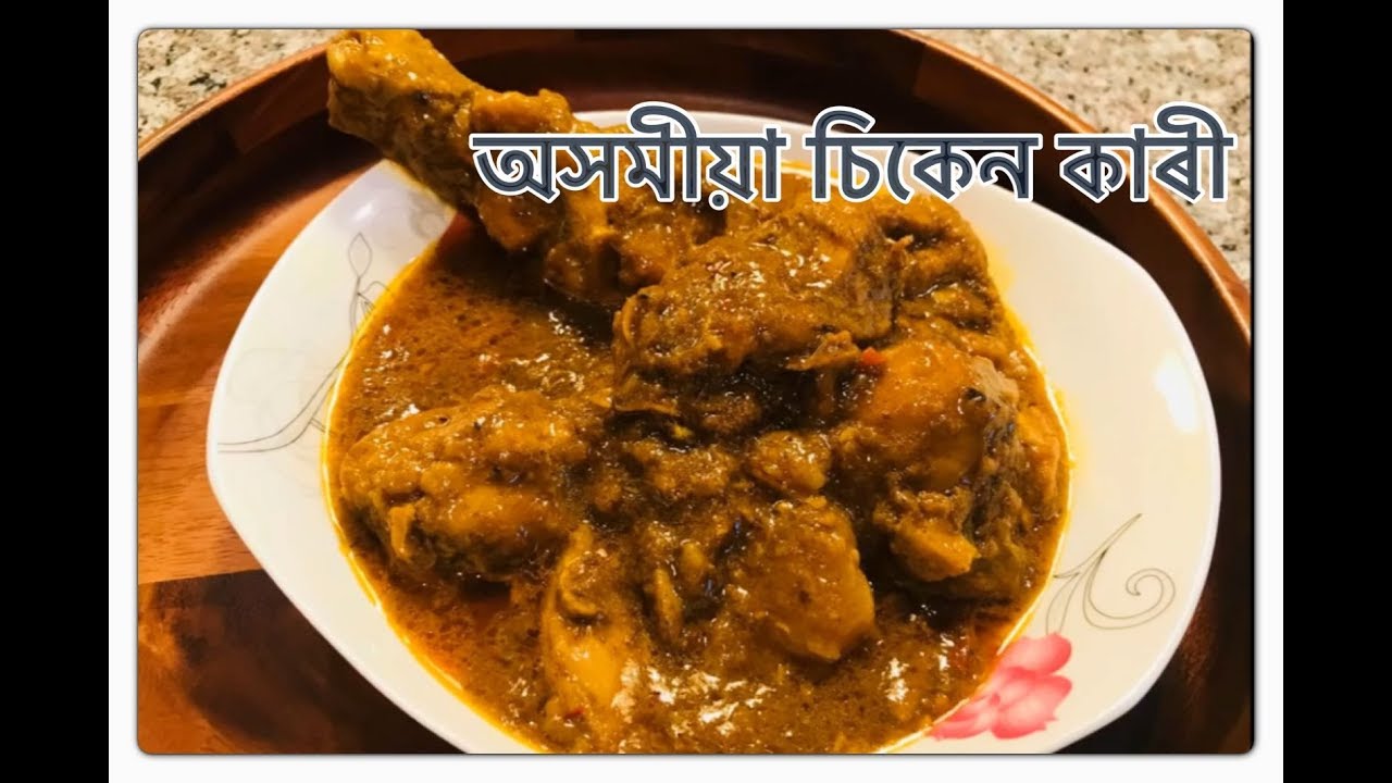 অসমীয়া  চীকেন  কাৰী | Assamese Chicken Curry I Assamese Recipes Chicken