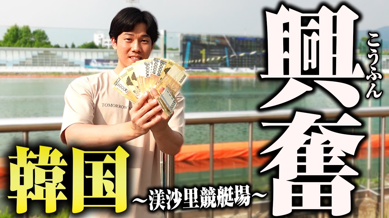 日本とはルールが全く違う!?韓国のボートレース場に乗り込んで大勝負してみた!!