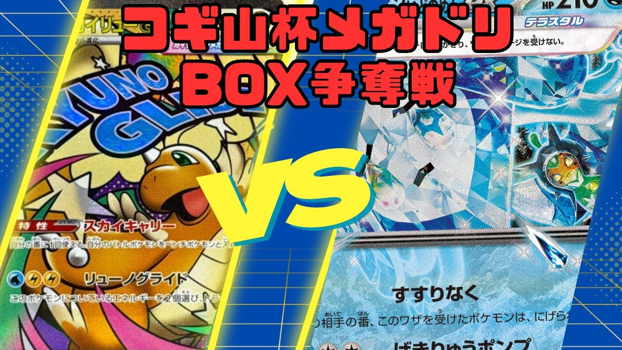 【コギ山杯】メガドリームexBOX争奪戦　メガカイリューvsテラスタルバレット