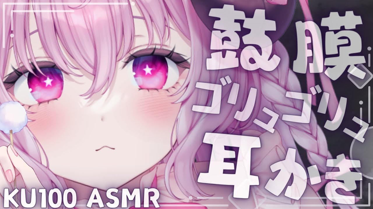 [ ASMR / KU100 ] 耳垢が引っかかるような鼓膜ゴリュゴリュ耳かき┊竹,綿棒,deep ear cleaning┊#羊娘めめ