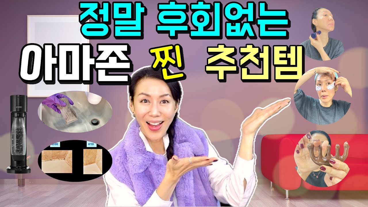 20년차 뉴욕주부가 장담하는 정말 잘 산 아마존 찐 꿀템!!  삶의 질을 100배 상승시켜주는 😗뷰티템😍 살림템 6가지 추천템