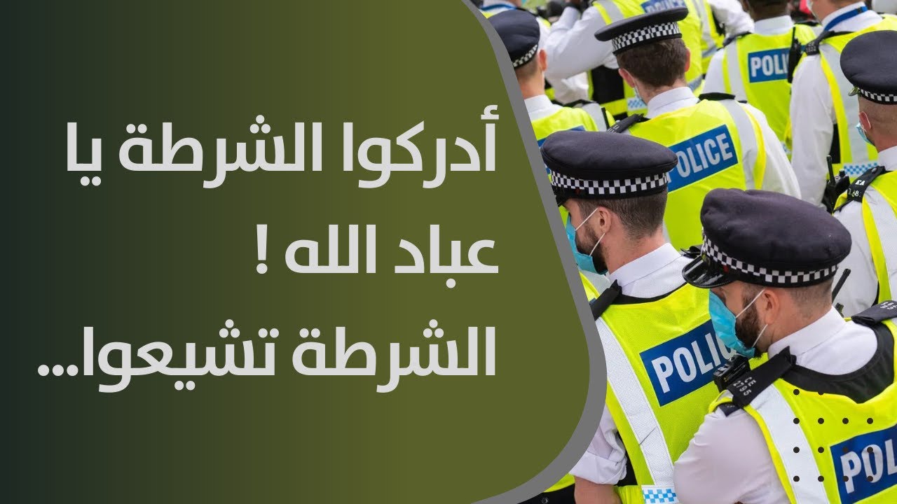 الشيخ الحبيب: أدركوا الشرطة البريطانية يا عباد الله ...الشرطة تشيعوا بسبب سيدة الجنة