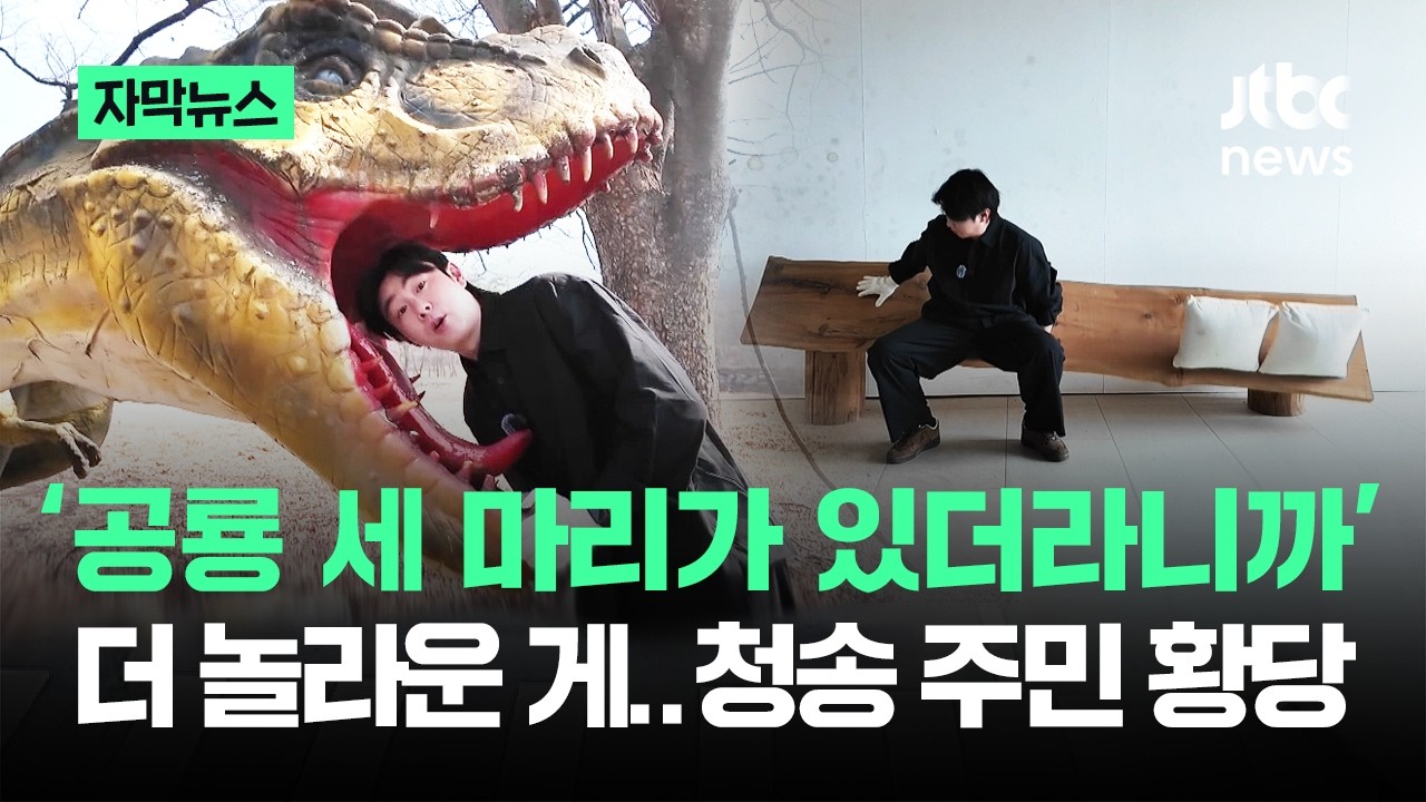 [자막뉴스] '공룡 세 마리가 있더라니까'…더 놀라운 게, 청송 주민 '황당' / JTBC News