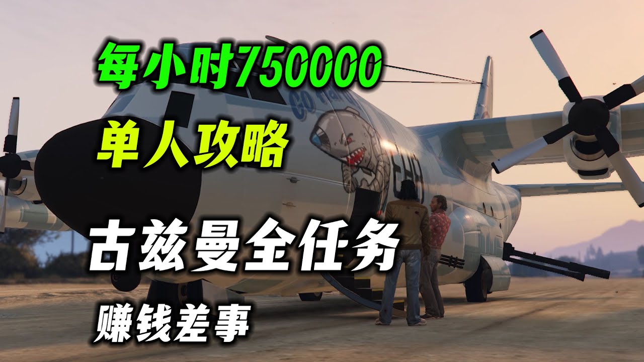 【GTAOL】單人最新賺錢差事，只輸佩島！古茲曼再度起航全任務詳細攻略 ！60分鐘內速刷技巧每小時75萬！