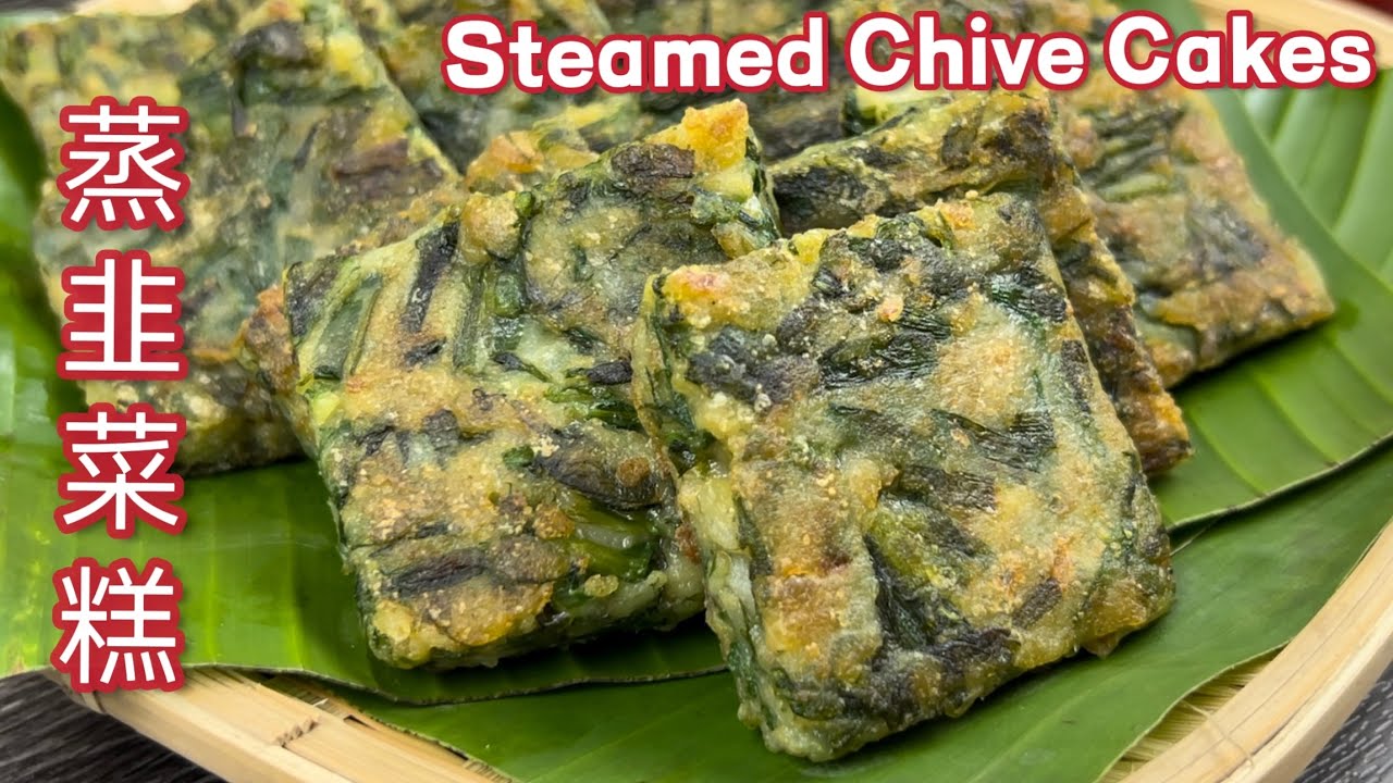 美味韭菜糕  |  蒸一蒸就能享用，再煎一煎更美味，晚上备好，隔天当早餐不会变硬  |  Steamed Chive Cakes