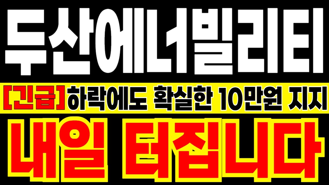 [두산에너빌리티 주가 전망] [긴급] 하락에도 확실한 10만원 지지! 내일 터집니다!!