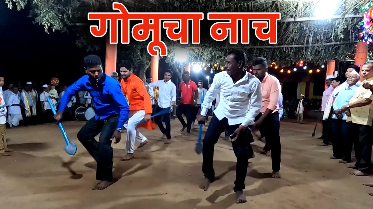कोकणातील पारंपरिक गोमूचा नाच । कोळी नाच । शिमगा। २०२३ । Gomucha Nach | Koli nach | culture of kokan