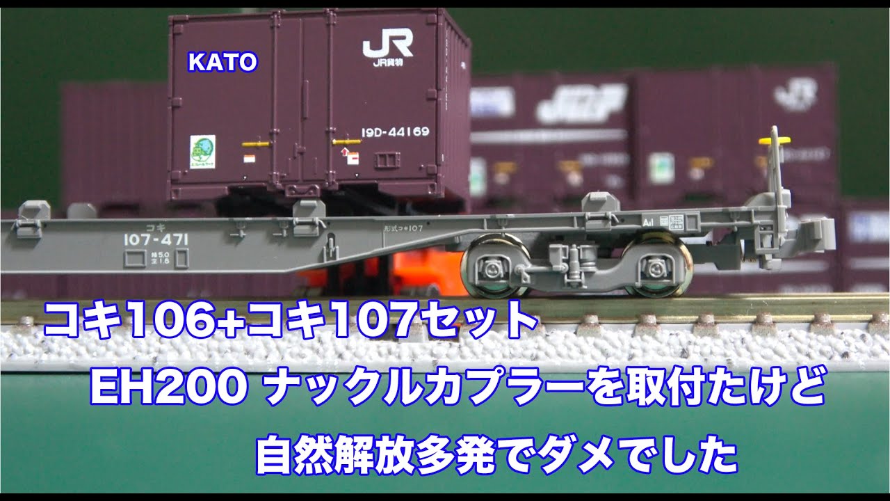 【Nゲージ/カトー】コキ106+コキ107セットにEH200ナックルカプラーを付けたら自然解放が多発した