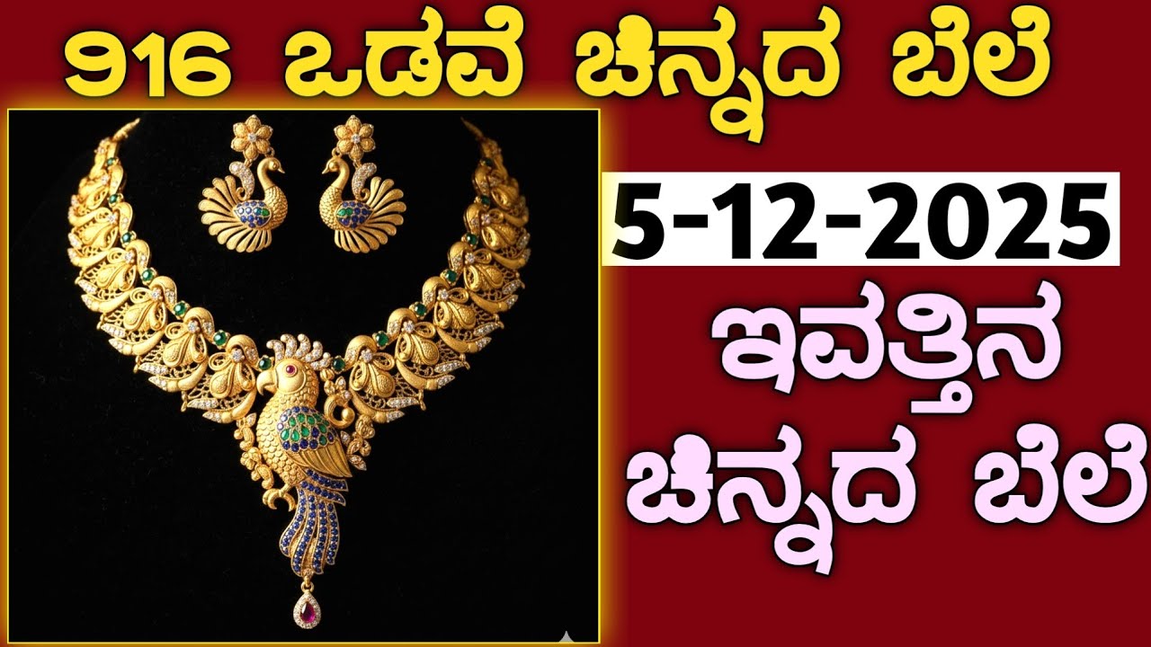 ಇವತ್ತಿನ ಚಿನ್ನದ ಬೆಲೆ Today Gold rate in India | Gold price in Karnataka | Gold rate in kannada Gold