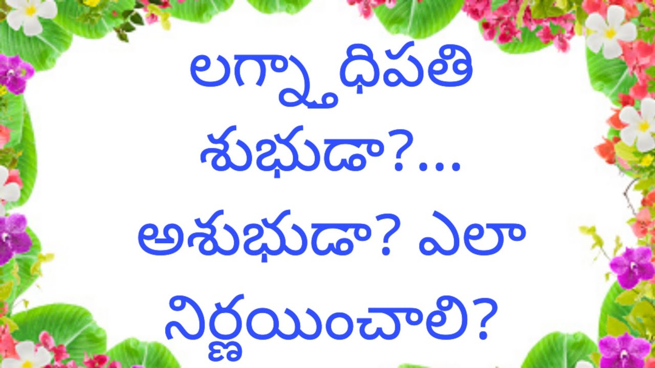 లగ్న్తాధిపతి శుభుడా?... అశుభుడా? ఎలా నిర్ణయించాలి?