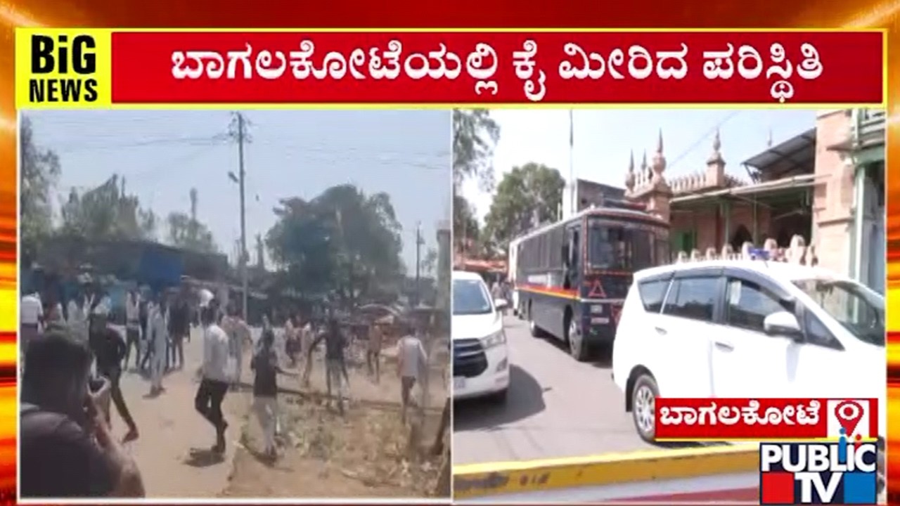 ಬಾಗಲಕೋಟೆಯಲ್ಲಿ ಚಪ್ಪಲಿ ತೂರಾಟದಿಂದ ಉದ್ವಿಗ್ನ ಪರಿಸ್ಥಿತಿ | Stone Pelting on Shivaji Procession | Bagalkot