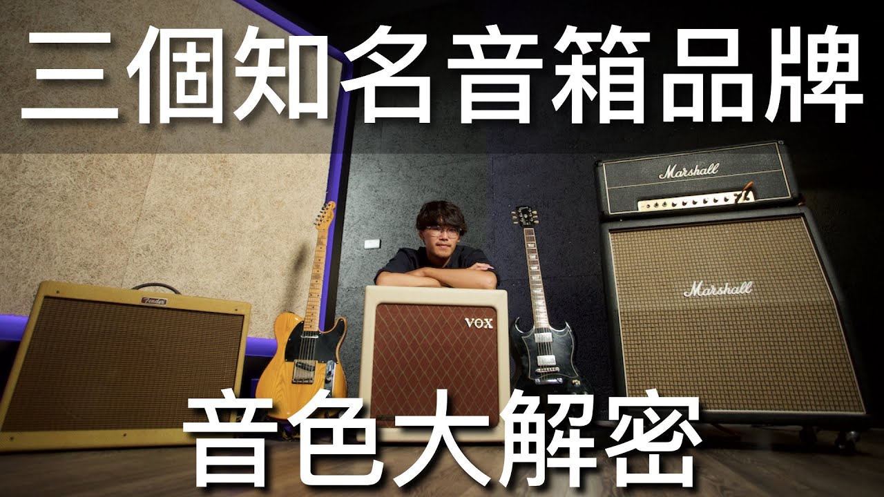 原來吉他音箱都不同！認識經典音箱音色！| feat.海波浪製作 | Ryan吉他指南