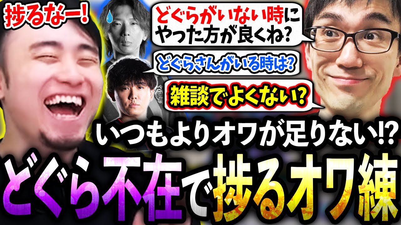 リーダーのどぐらさんが不在にも関わらず練習が捗ってしまい、オワ練の今後の方向性について議論するCR一同【かずのこ/ボンちゃん/シュート】【立川/CR/スト6】
