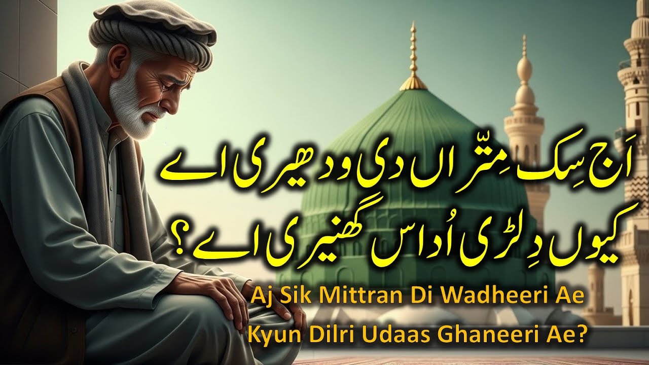 Aj Sik Mittran Di Wadheeri Ae | Heart Touching Punjabi Kalam | Sufi Islamic Video #PunjabiKalam #4u