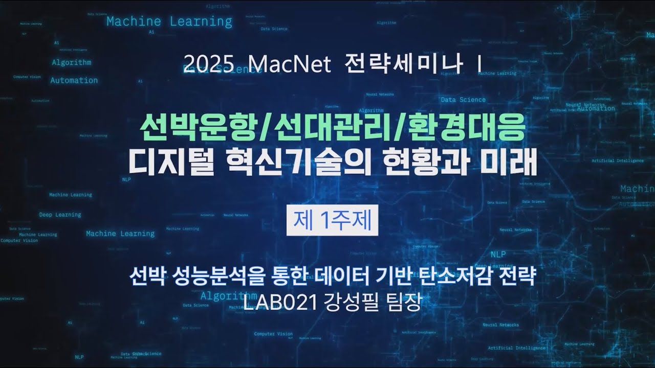[ 2025 MacNet 전략세미나 Ⅰ ] 1주제 : 선박 성능분석을 통한 데이터 기반 탄소저감 전략 | LAB021 강성필 팀장