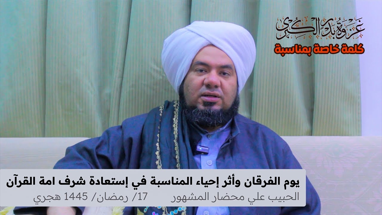 ⚔️  يوم الفرقان وأثر احياء المناسبة في استعادة شرف أمة القران   | الحبيب علي بن محضار المشهور