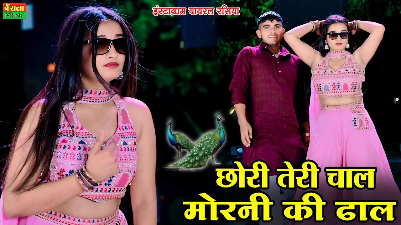छोरी तेरी चाल मोरनी की ढाल | Chori Teri Chal Morni Ki Dhal | DG Mawai Rasiya | Latest DJ Rasiya 2026