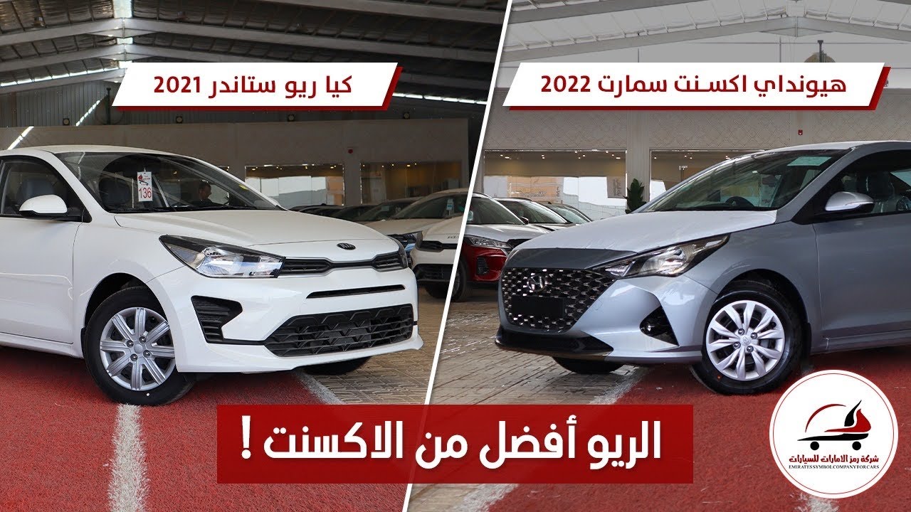 مقارنة ايش الافضل اكسنت استاندر (2022) او كيا ريو استاندر (2021)