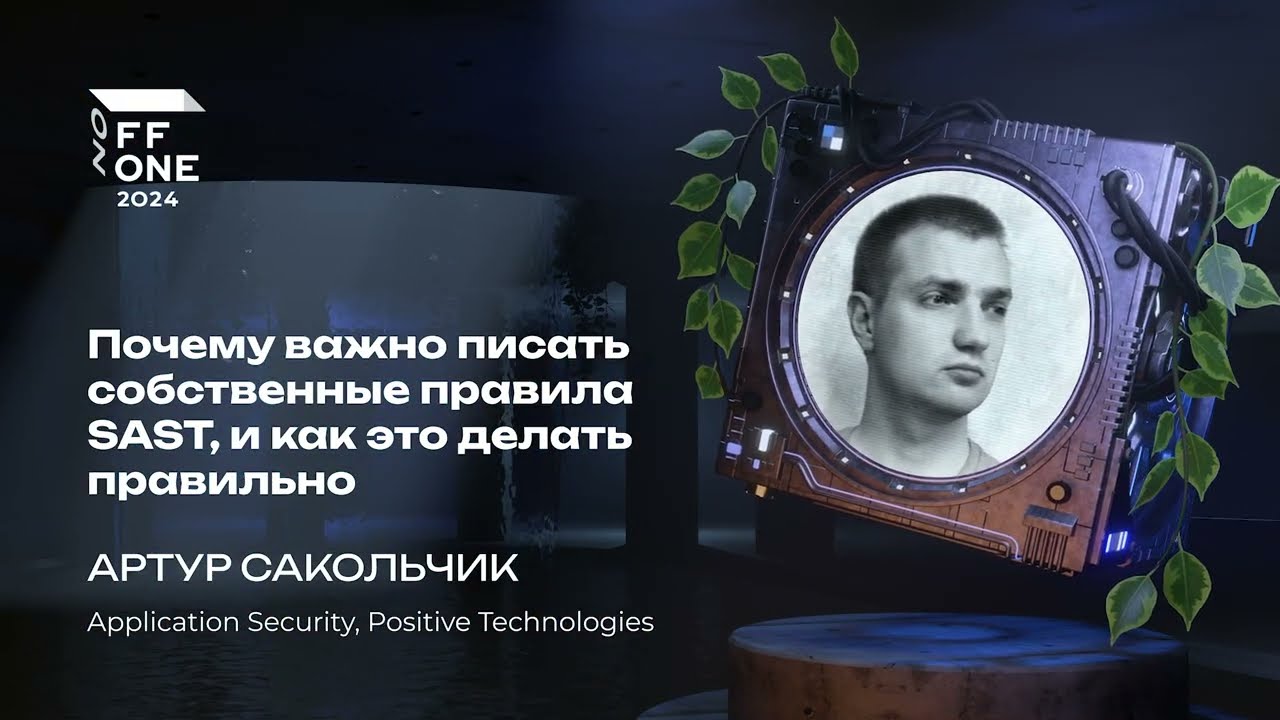 Артур Сакольчик. Почему важно писать собственные правила SAST, и как это делать правильно