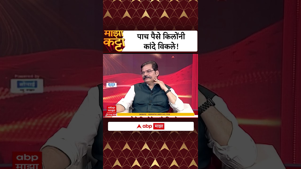 Tukaram Mundhe Majha Katta : पाच पैसे किलोंनी कांदे विकले!