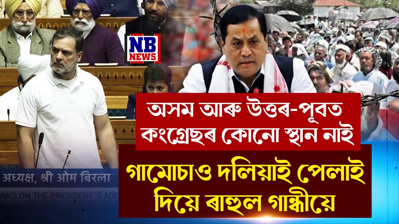 অসম আৰু উত্তৰ-পূবত কংগ্ৰেছৰ কোনো স্থান নাই।