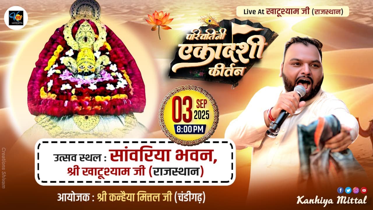 🔴Kanhiya Mittal LIVE KHATU SHYAM JI || 3 SEPT 2025 || आयोजक कन्हैया मित्तल जी चंडीगढ़ वाले