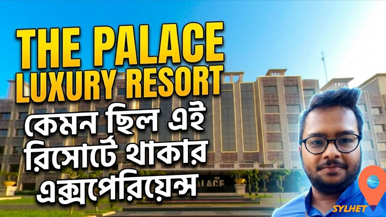 সিলেটের প্যালেস রিসোর্টে আমাদের এক্সপেরিয়েন্স কেমন ছিল| The Palace Luxury Resort Vlog | infobilas