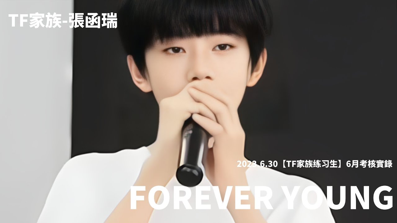 【TF家族-張函瑞ZhangHanRui】2023六月考核實錄|聲樂-FOREVER YOUNG-艾怡良