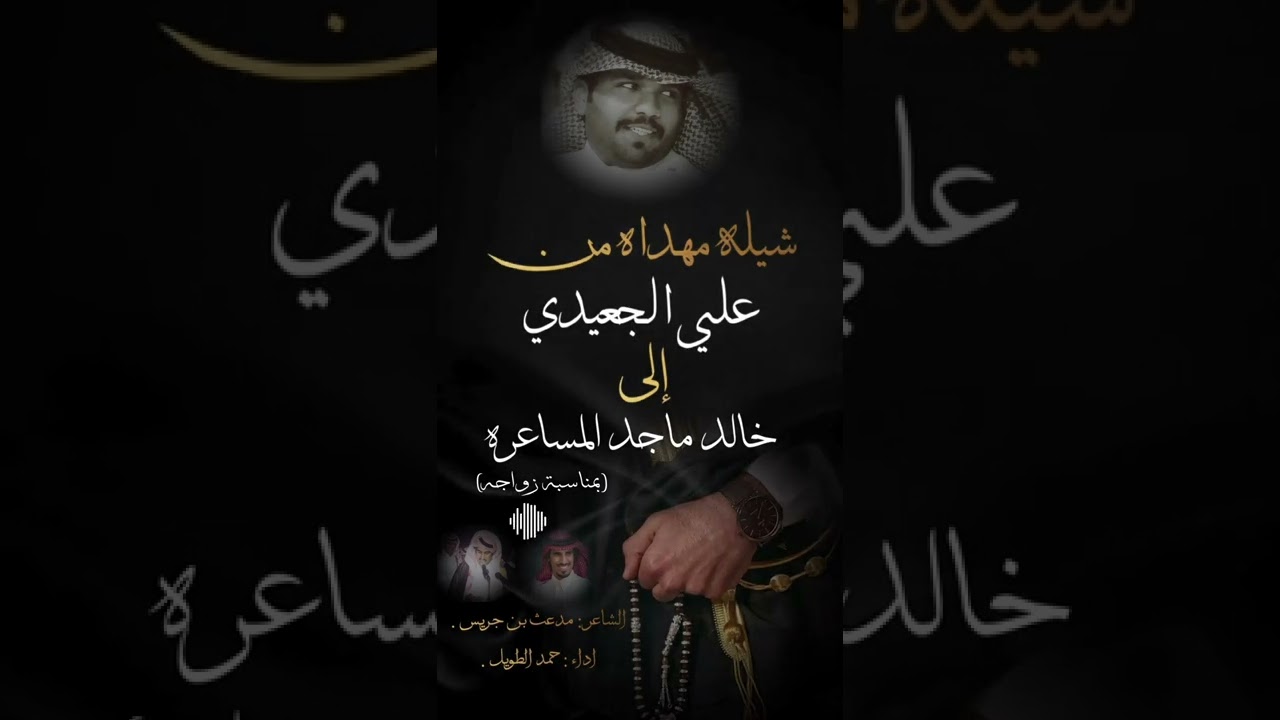 اهداء من علي الجعيدي الى خالد ماجد المساعره كلمات: مدعث بن جريس اداء: حمد الطويل