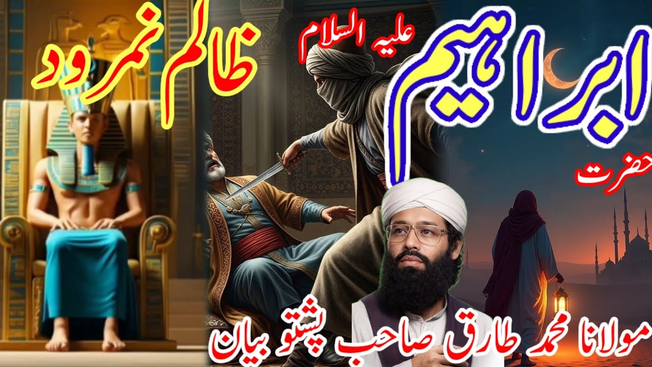 حضرت ابراہیم علیہ السلام ،،،ظالم نامرود کا واقعہ Maulana Mohammed Tariq Sahab Pashto bayan