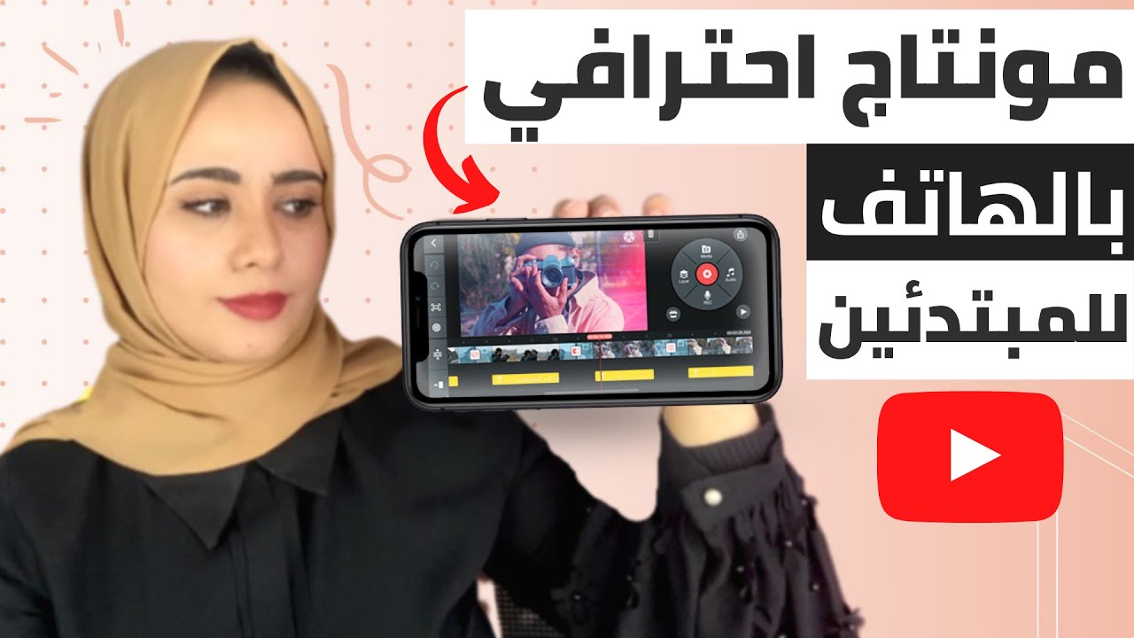 كيفية عمل مونتاج بالهاتف للمبتدئين 2026 - شرح مونتاج كين ماستر (الأدوات + الخدع)