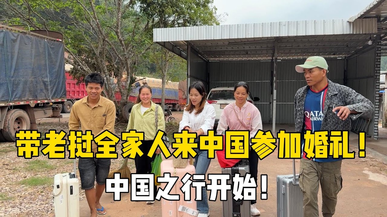 带老挝家人来中国参加婚礼，到达中国的那一刻，心里太激动！