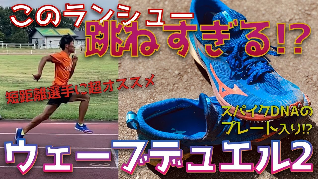 スパイク並に跳ねるプレート入りランニングシューズ「ウェーブデュエル2」が短距離選手のアップシューズとして最適すぎた【WAVE DUEL2】【陸上】
