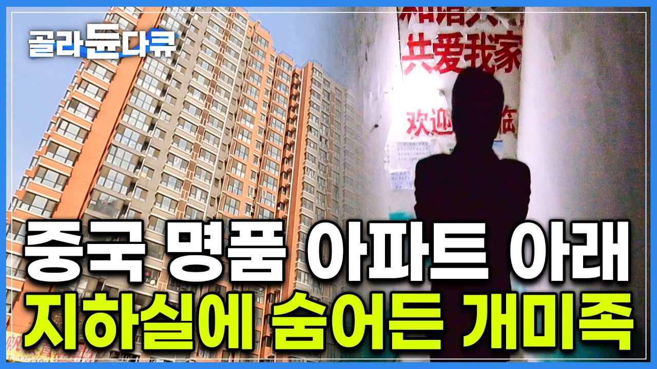 한 건물에 존재하는 극단적 빈부격차, 지하 방공시설을 불법으로 개조한 주거 공간｜돈은 없지만 도시에 살길 원해 개미굴로 들어온 개미족들｜다큐프라임｜중국 개미족｜췬쭈팡｜#골라듄다큐