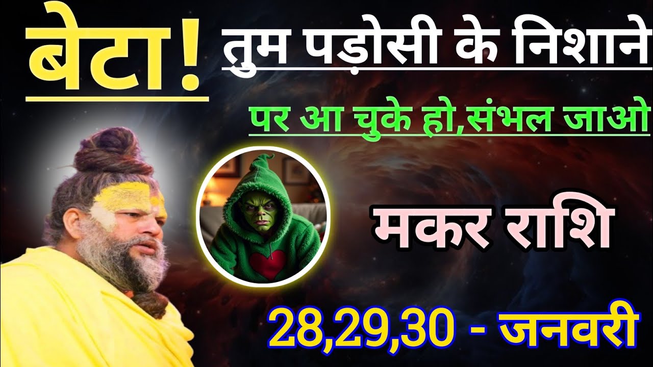 मकर राशि बेटा तुम पड़ोसी के निशाने पर आ चुके हो/makar rashi, capricorn 🐐♑🐐